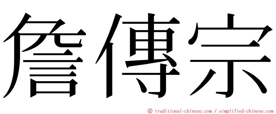 詹傳宗 ming font