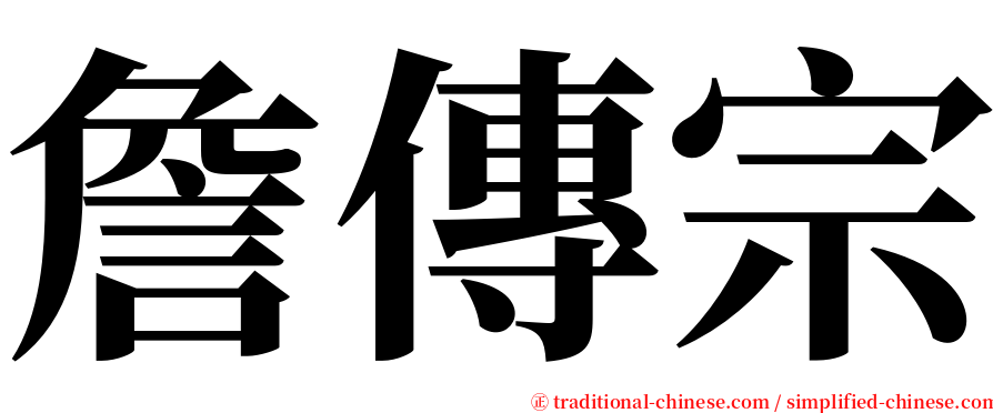 詹傳宗 serif font
