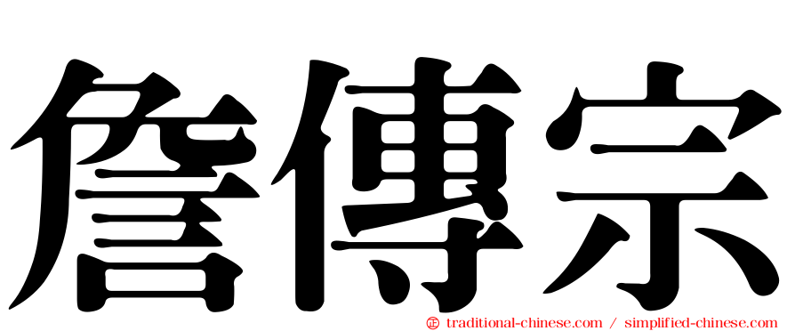 詹傳宗