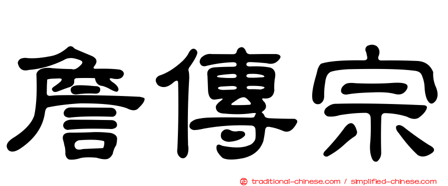 詹傳宗
