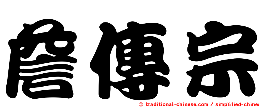 詹傳宗