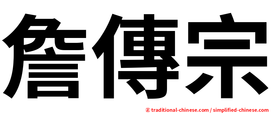 詹傳宗