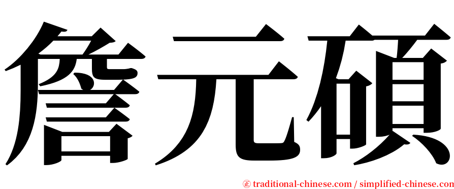 詹元碩 serif font