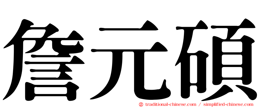 詹元碩