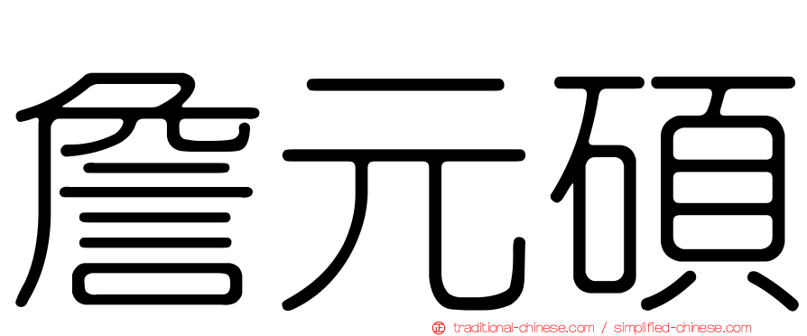 詹元碩