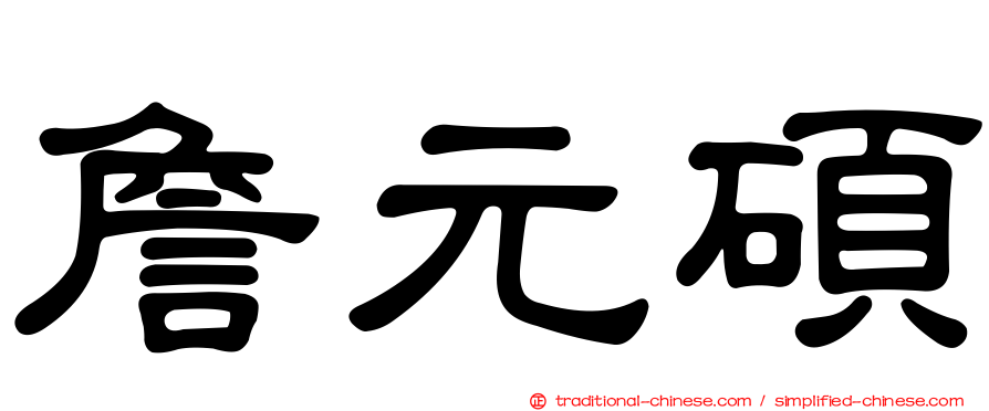 詹元碩