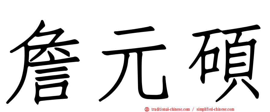詹元碩