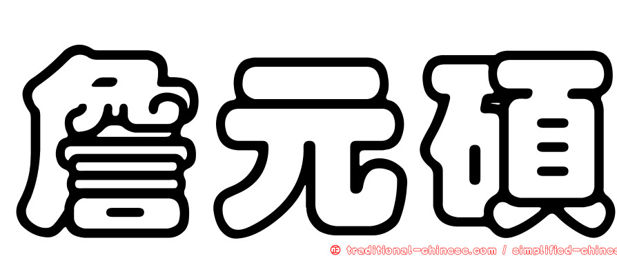 詹元碩
