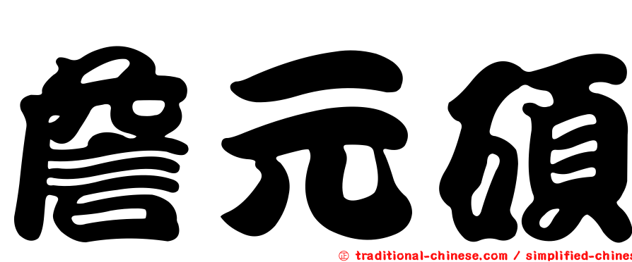 詹元碩