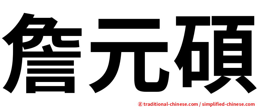 詹元碩