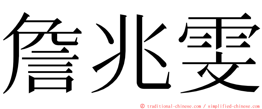 詹兆雯 ming font