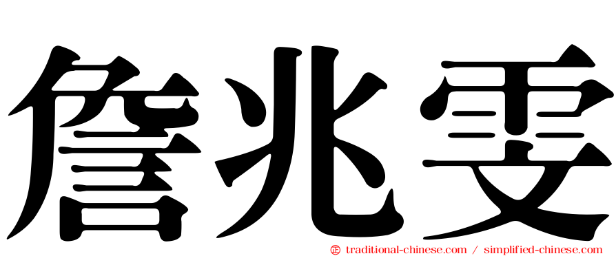 詹兆雯