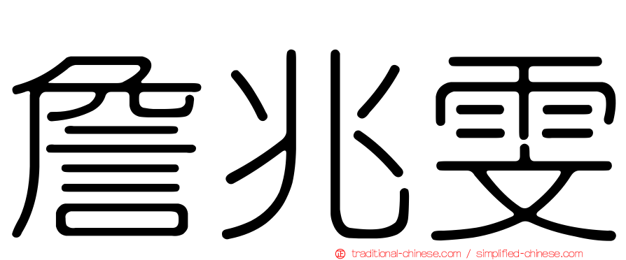 詹兆雯