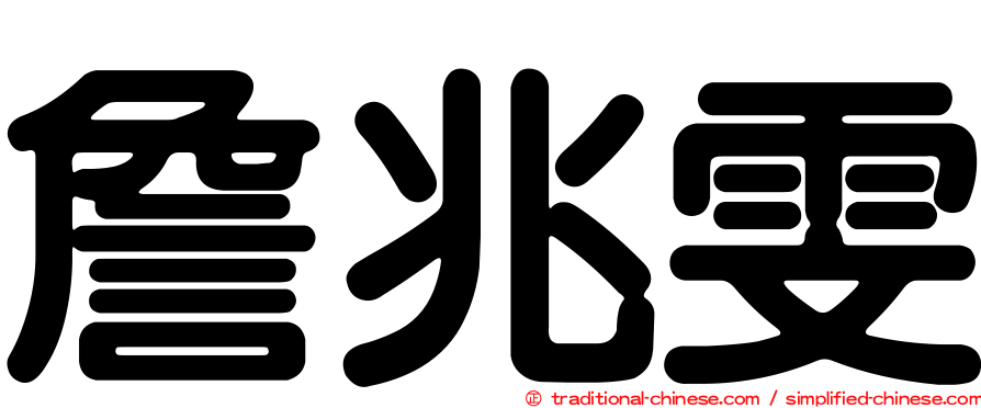 詹兆雯