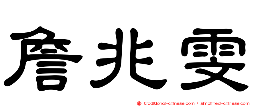 詹兆雯