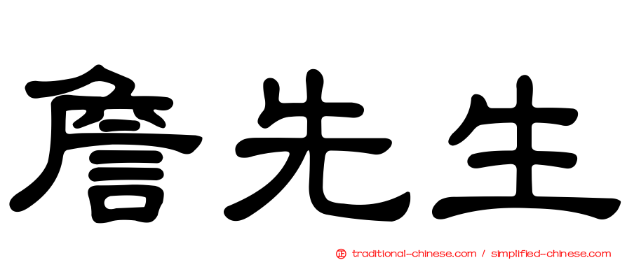 詹先生