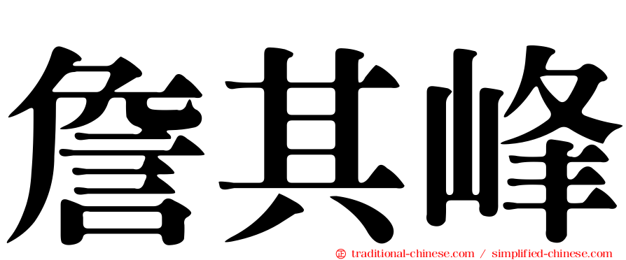 詹其峰