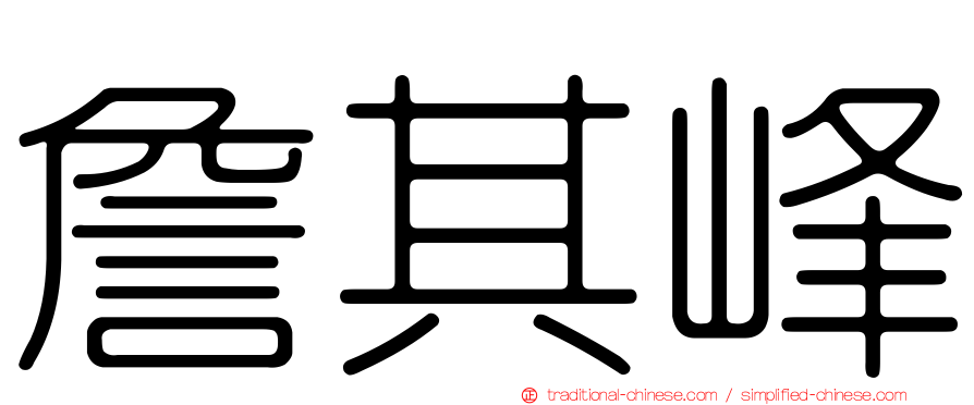 詹其峰