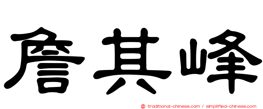 詹其峰