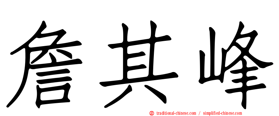 詹其峰