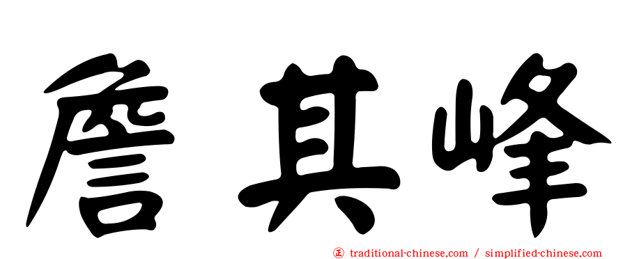 詹其峰