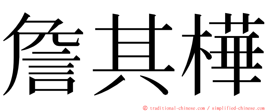 詹其樺 ming font