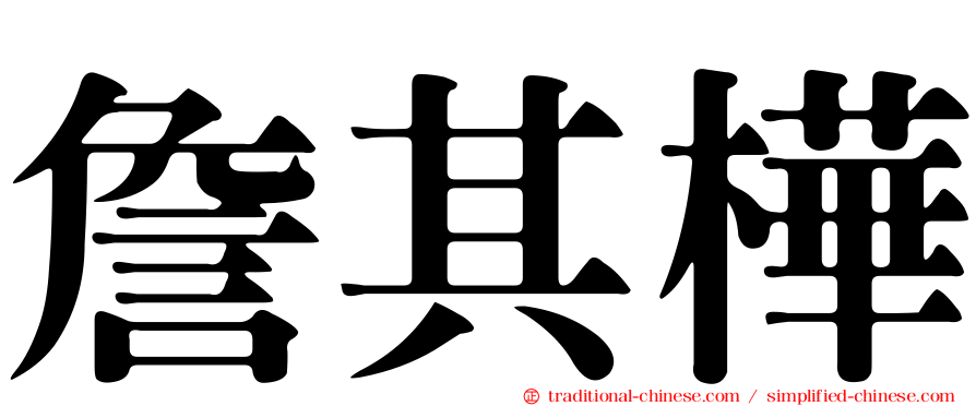 詹其樺