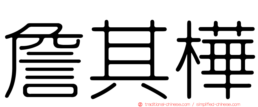 詹其樺