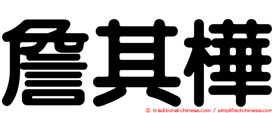 詹其樺