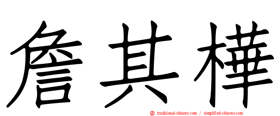 詹其樺