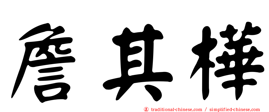 詹其樺