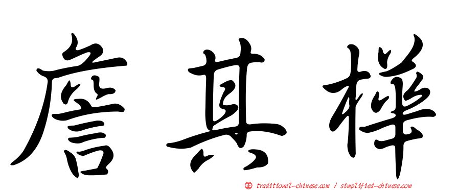 詹其樺