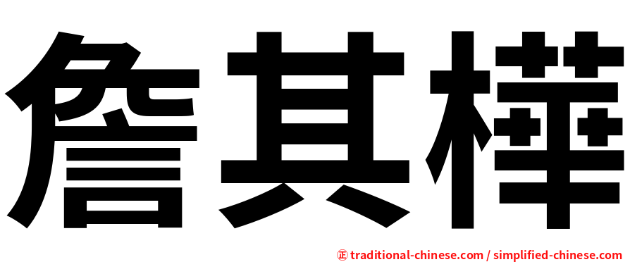 詹其樺