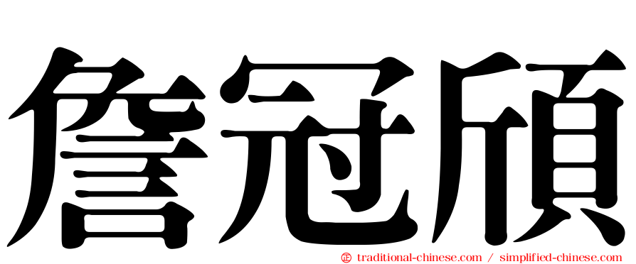 詹冠頎