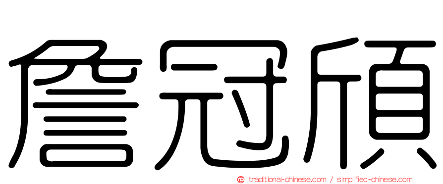 詹冠頎