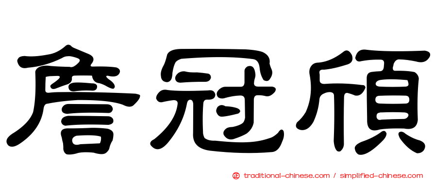 詹冠頎