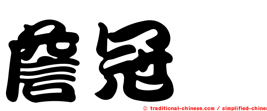 詹冠頎
