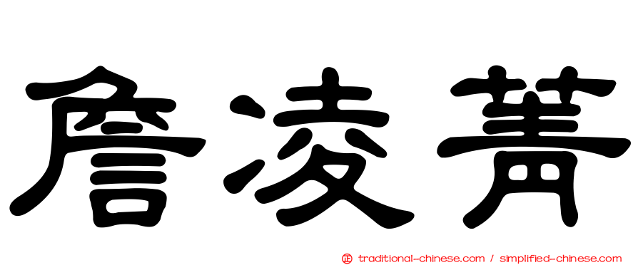 詹凌菁