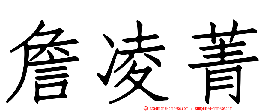 詹凌菁