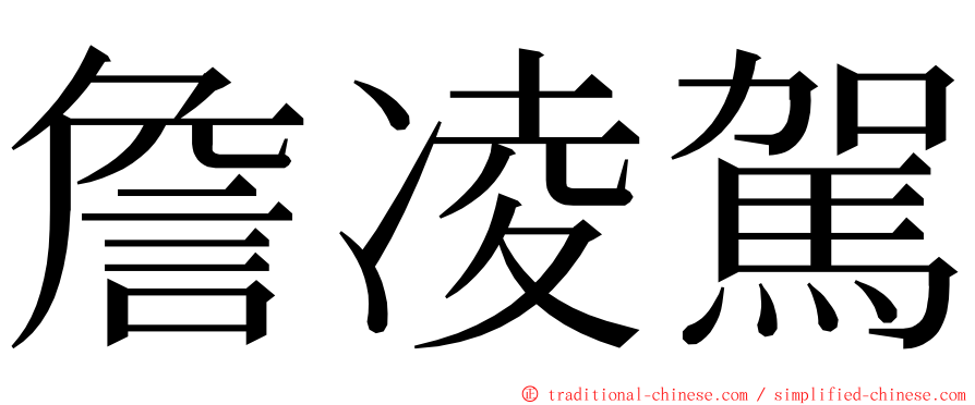 詹凌駕 ming font