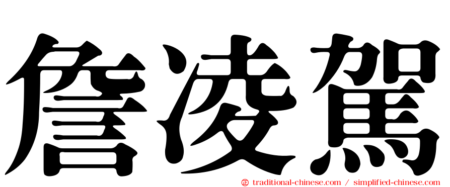 詹凌駕