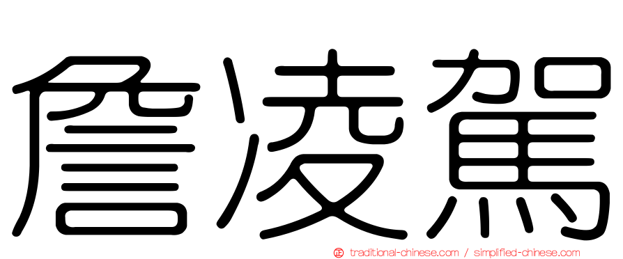 詹凌駕
