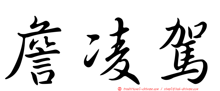 詹凌駕