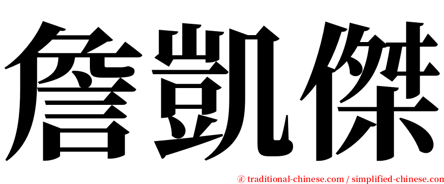 詹凱傑 serif font