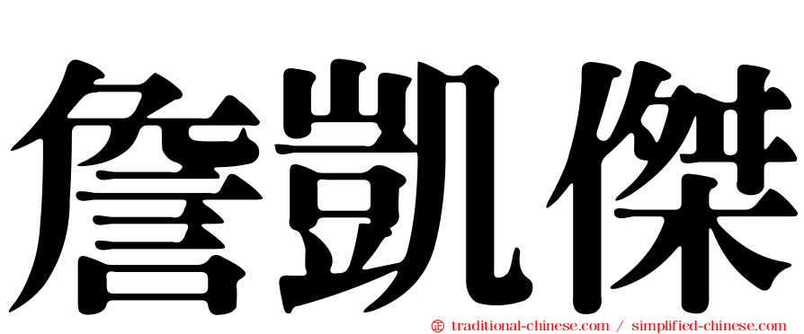 詹凱傑