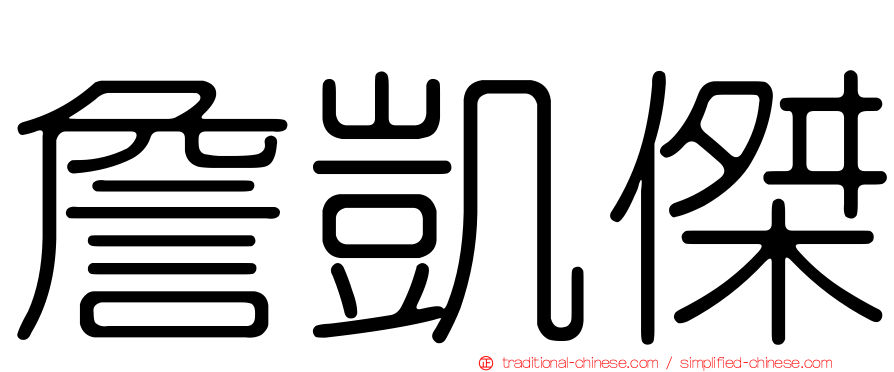 詹凱傑