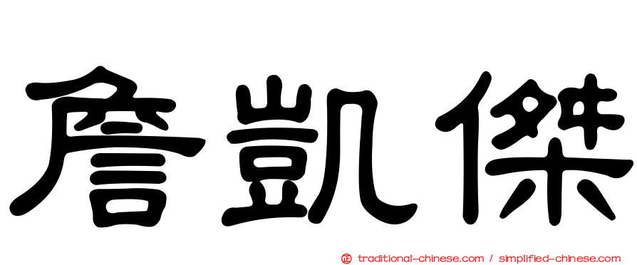 詹凱傑