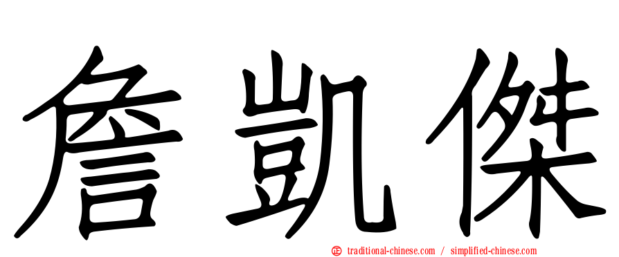 詹凱傑