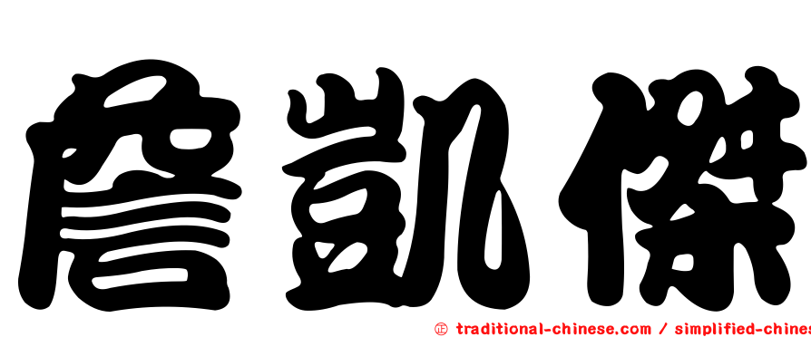 詹凱傑