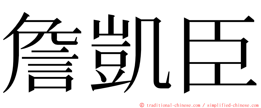 詹凱臣 ming font